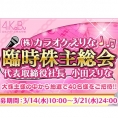 3月29日(木)、小田えりなによるAiKaBu恒例イベント「臨時株主総会」開催！
