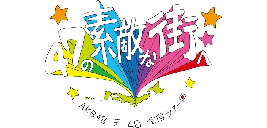 全国ツアー チーム8結成4周年記念祭のチケット先行発売スタート！