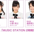 3月23日(金)放送「MUSIC STATION 2時間SP」に岡部麟、小栗有以、倉野尾成美が出演！