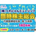4月7日(土)、長久玲奈によるAiKaBu恒例イベント「臨時株主総会」開催！