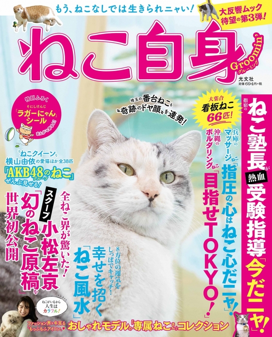 4月17日(火)発売の『ねこ自身 Groomin'』に、チーム8メンバーが愛猫とともに登場！