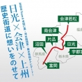 本田仁美、清水麻璃亜、舞木香純出演の特別番組「日光×会津×上州　歴史街道に想いをのせて」が、福島中央テレビ、群馬テレビでも放送決定！