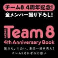 『AKB48 Team 8 4th Anniversary Book』4月28日(土)発売決定！