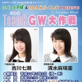 5月3日(木・祝)開催〈ふくしまFM＆MAXふくしま PRESENTS AKB48 Team 8 GW大作戦!!〉に清水麻璃亜、吉川七瀬が出演！