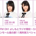 5月3日(木・祝)、〈FM OH! よしもとラジオ高校～らじこーGWおでかけ企画 AKB48 in イオンモール高の原11周年祭スペシャル〉開催決定！