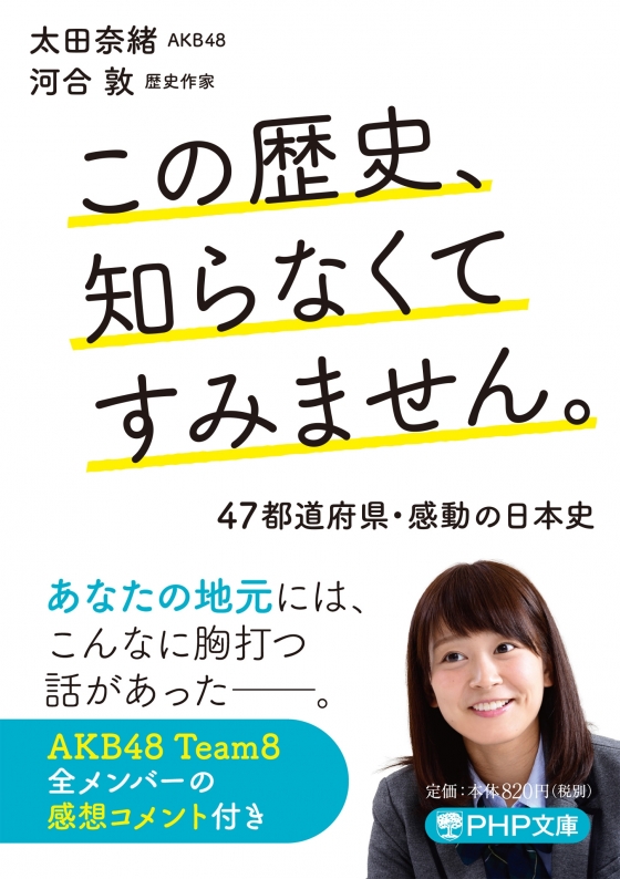 5月1日(火)、太田奈緒・河合敦の共著『この歴史、知らなくてすみません。』が発売！ 京都で刊行記念イベントも!!