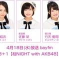 4月18日(水)放送「みゃおのON8＋1【柱NIGHT with AKB48】」に横山結衣、佐藤栞、行天優莉奈が出演！