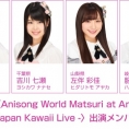 7月7日(土)、アメリカ・ロサンゼルスで行われる〈Anisong World Matsuri at Anime Expo 2018〉にチーム8が出演決定!!