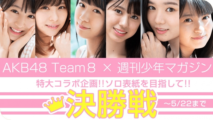 「AKB48 Team 8 × 週刊少年マガジン」決勝始動！