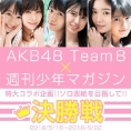 「AKB48 Team 8 × 週刊少年マガジン」決勝始動！