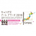 絵画コンテスト「キャンパスアートアワード2018」の応援団にチーム8が就任！