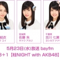 5月23日(水)放送「みゃおのON8＋1【柱NIGHT with AKB48】」に横山結衣、佐藤朱、吉川七瀬が出演！