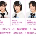 メンバーと一緒に鑑賞!! 「AKB48 Team 8　1年間のキセキ　4th lap」初上映イベント開催決定!!