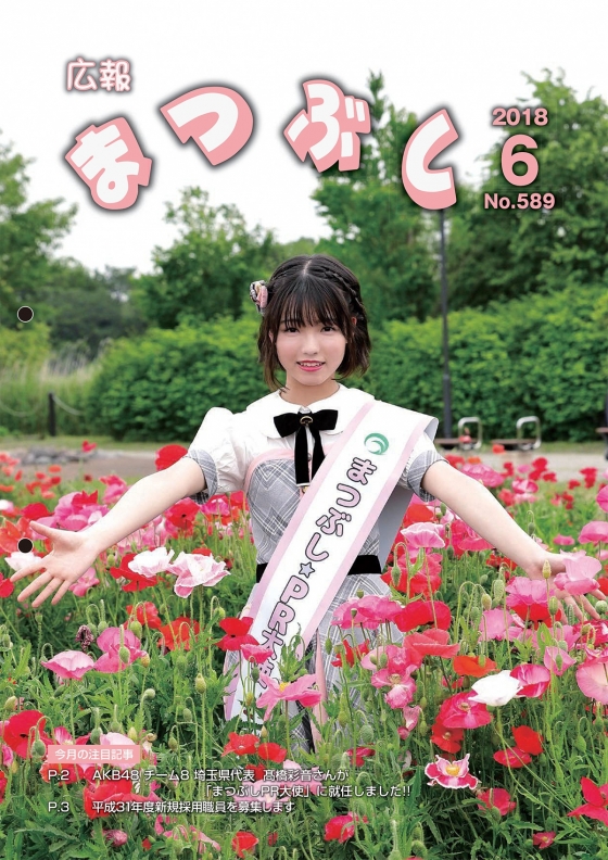 「まつぶしPR大使」の髙橋彩音が『広報まつぶし』6月号に登場！