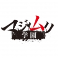 小栗有以、連続ドラマ初主演！「マジムリ学園」7月25日(水)スタート!!