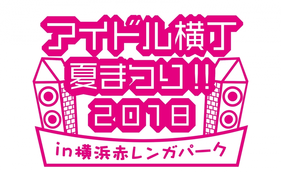 7月7日(土)開催〈アイドル横丁夏まつり!!〜2018〜〉にチーム8が出演！