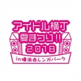 7月7日(土)開催〈アイドル横丁夏まつり!!〜2018〜〉にチーム8が出演！