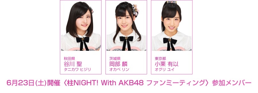 〈AKB48 53rdシングル 世界選抜総選挙〉から1週間後！ 〈柱NIGHT! with AKB48 ファンミーティング〉開催！