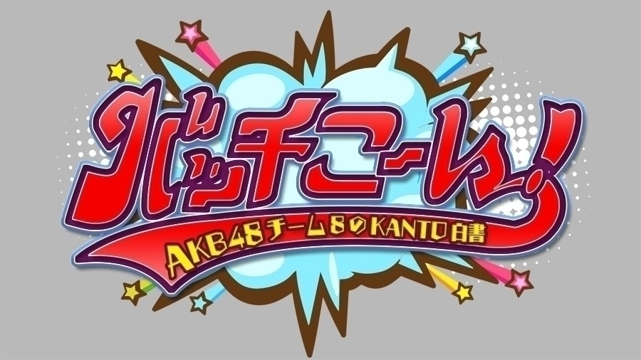 7月よりチバテレで「AKB48チーム8のKANTO白書 バッチこーい！」の再放送がスタート！