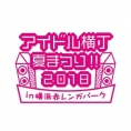  7月7日(土)開催〈アイドル横丁夏まつり!!〜2018〜〉チーム8出演メンバー決定！