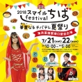 チバテレ主催の夏イベント〈スマイルfestivalちば〉出演メンバー決定！