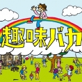 7月7日(土)より、サンテレビ「趣味バカ」に山田菜々美が登場!!