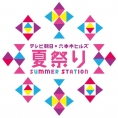 8月17日(金)開催！ 今年も「SUMMER STATION 音楽LIVE」にチーム8出演決定！