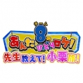 いよいよ25日(土)オンエア！ 小栗有以初の冠特番「チーム8のあんた、ひとりロケ！先生教えて！小栗旅！」