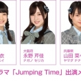 横山結衣、永野芹佳、山田菜々美が、劇場ドラマ「Jumping Time」に出演決定！