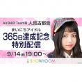 人見古都音のSHOWROOM「まいにちアイドル」365日達成記念配信が決定！