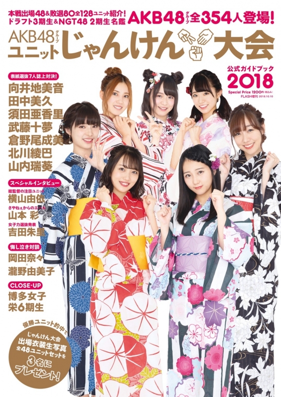 『AKB48グループ ユニットじゃんけん大会 公式ガイドブック2018』発売中！