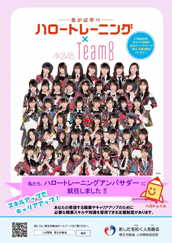 AKB48チーム8が厚生労働省の「ハロートレーニングアンバサダー」に就任！