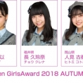 9月16日(日)開催〈Rakuten GirlsAward 2018〉に小栗有以、長久玲奈、人見古都音が出演！
