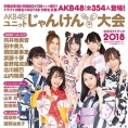 9月12日(水)にSHOWROOM「AKB48グループユニットじゃんけん大会公式ガイドブック2018発売記念スペシャル」の生配信が決定！