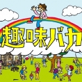 9月15日(土)・22日(土)のサンテレビ「趣味バカ」に山田菜々美が登場!!