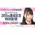 行天優莉奈のSHOWROOM「まいにちアイドル」365日達成記念特別配信が決定！