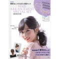 9月25日(火)発売、e-MOOK『簡単おしゃれなまとめ髪セット』の表紙＆巻頭に小栗有以が登場！