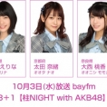 10月3日(水)放送「みゃおのON8＋1【柱NIGHT with AKB48】」に小田えりな、太田奈緒、大西桃香が出演！