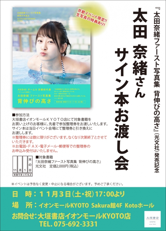 11月3日(土・祝)に太田奈緒1st写真集サイン本お渡し会を開催！