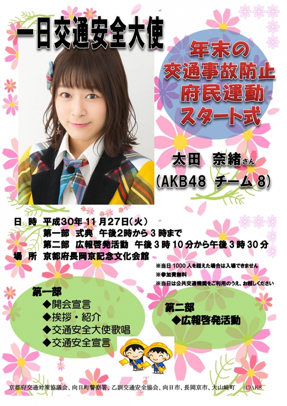 11月27日(火)、太田奈緒が長岡京市で一日交通安全大使に就任！