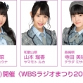 11月23日(金・祝)開催〈WBSラジオまつり2018〉に服部有菜、山本瑠香、寺田美咲が出演！