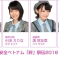 チーム8が〈交通安全ベトナム「絆」駅伝2018 IN HANOI〉に出演！