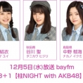 12月5日(水)放送「みゃおのON8＋1【柱NIGHT with AKB48】」に横山結衣、谷川聖、中野郁海が出演！