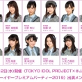 〈TOKYO IDOL PROJECT×@JAM ニューイヤープレミアムパーティー2019〉出演メンバーが決定!! タイムテーブルも！