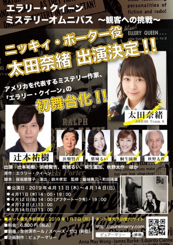 「エラリー・クイーン　ミステリーオムニバス～観客への挑戦～」に太田奈緒が出演！