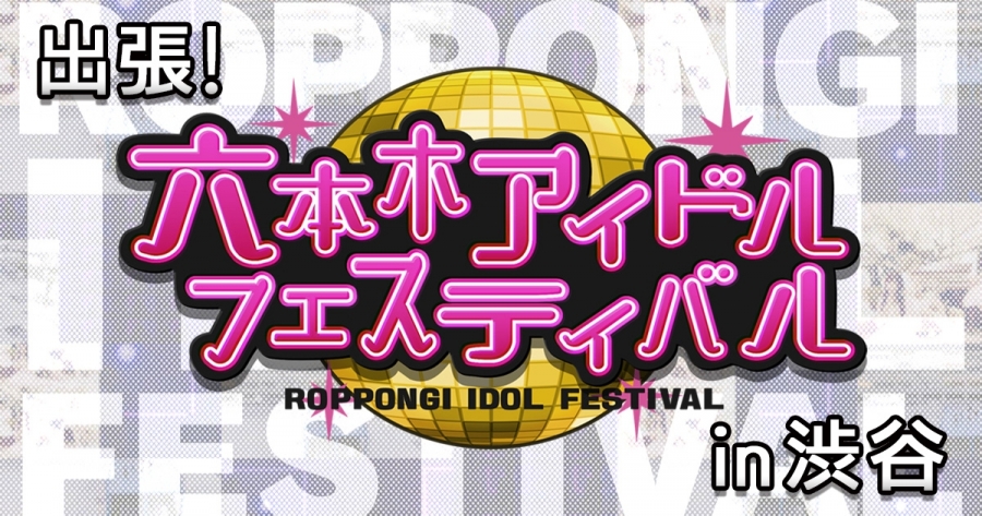 roppongi-idol-festival190217.jpg