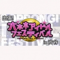 2月17日(日)開催〈出張！六本木アイドルフェスティバル in 渋谷〉にチーム8出演決定！