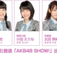 1月20日(日)放送「AKB48 SHOW!」に、横山結衣、小田えりな、太田奈緒が登場！