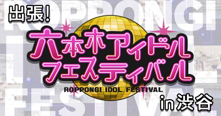 roppongi-idol-festival190217_.jpg