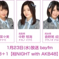  1月23日(水)放送「みゃおのON8＋1【柱NIGHT with AKB48】」はリクエストアワー1位記念！ 山田菜々美、中野郁海、倉野尾成美が出演！